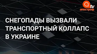 Снегопады в Украине причинили транспортный коллапс: что творится на дорогах страны