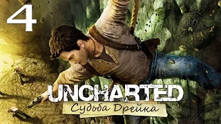 Uncharted: Судьба Дрейка (Drake’s Fortune) - Глава 4: Авиакатастрофа ч.1 [#4] PS4 60fps