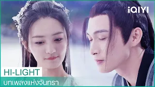 หลิวเส้าฝันถึงลู่หลี | บทเพลงแห่งจันทรา EP14 | iQIYI Thailand