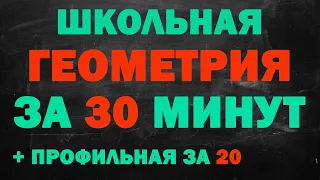 Вся геометрия за 30 минут