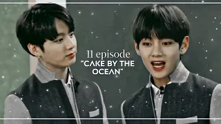 taekook cut | 11 ep (𝙲𝚊𝚔𝚎 𝙱𝚢 𝚝𝚑𝚎 𝙾𝚌𝚎𝚊𝚗)