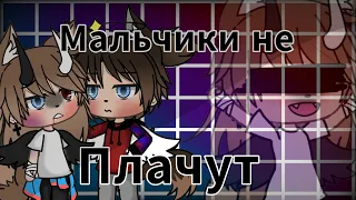 ❤//Клип//Мальчики не плачут//Fixot//(Чит. Опис.)//❤