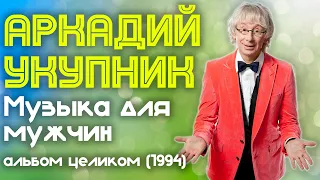 Аркадий Укупник - Музыка для мужчин (1994 год) | Альбом целиком