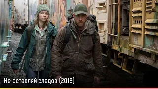 Не оставляй следов (2018) — русский трейлер