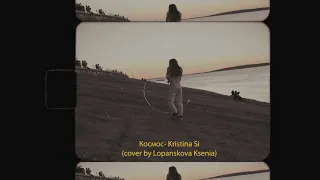 Космос-Kristina Si (cover by Lopanskova Ksenia)