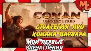 Conan Unconquered - СТРАТЕГИЯ-ВЫЖИВАЛКА ПРО КОНАНА-ВАРВАРА