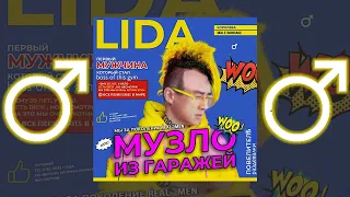 Lida, ЛСП - Я хочу быть Д ♂【RIGHT VERSION】♂ Gachi Remix