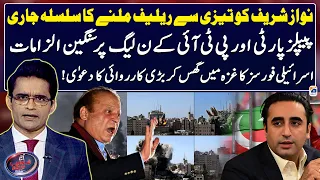 Nawaz Sharif getting relief? - PTI & PPP allegations - Aaj Shahzeb Khanzada Kay Saath - Geo News