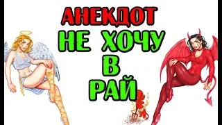 АНЕКДОТ ПРО РАЙ И АД, РЖАЧНЫЙ АНЕКДОТ...