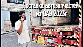 АВТОЗАПЧАСТИ  из  ОАЭ  в  2023г