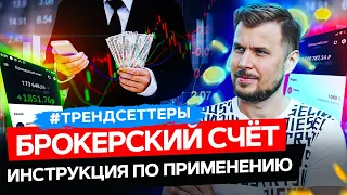 Брокерский счет | Как начать инвестировать в фондовый рынок с нуля | Трендесеттер