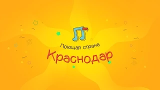 Проект "Поющая Страна" №4 г. Краснодар