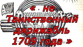 не Магнитный летающий корабль 1709 года Бартоломея де Гужмана.