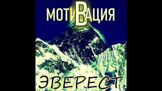 Группа Мотивация песня Риддик Русский Рок Альбом Эверест 2023 г