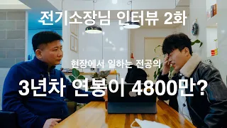 전기소장님인터뷰2부 - 3년일하면 연봉이 4800만원이라고?!