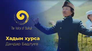 ХАДЫН ХУРСА - ДАНДАР БАДЛУЕВ | KHADYN KHURSA – DANDAR BADLUEV