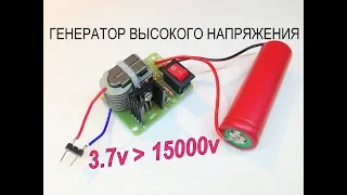 Как сделать Генератор высокого напряжения 3.7v-15000v - 15KV DC High Voltage Arc Ignition Generator