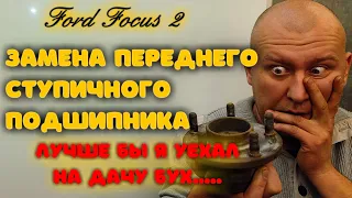 Замена переднего ступичного подшипника Форд Фокус 2 ( Ford Focus )