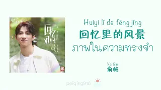 [THAISUB/PINYIN] ภาพในความทรงจำ (回忆里的风景) - Yu Bin (俞彬)