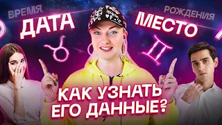 Как узнать данные мужчины для составления его натальной карты. Астрология