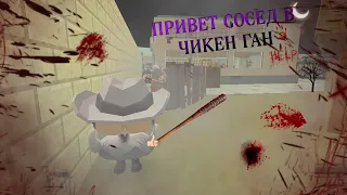 привет сосед в чикен ган