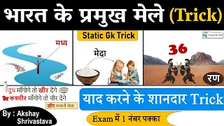 Static Gk Trick | Art & Culture | भारत के महत्वपूर्ण मेले | Gk Trick | Art & Culture By Akshay Sir