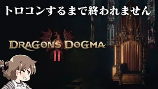 【最終回】トロコンするまで終われないドラゴンズドグマ2【Dragon's Dogma】