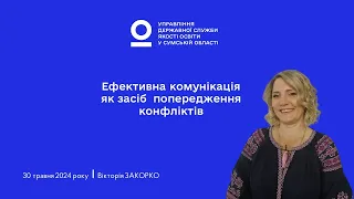 Ефективна комунікація як засіб  запобігання конфліктів