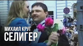 Михаил Круг - Селигер (Редкие концертные записи)