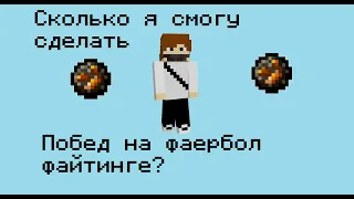 Сколько я смогу сделать побед на ФАЕРБОЛЛ ФАЙТИНГЕ?