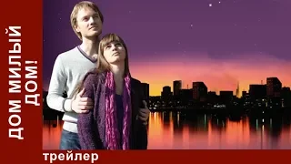 Дом Милый Дом. Трейлер. StarMedia. Романтическая комедия