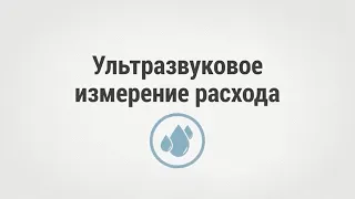 Ультразвуковое измерение расхода.