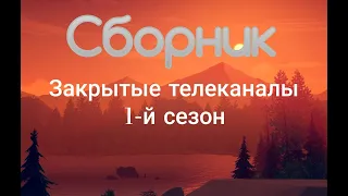 Сборник Закрытые телеканалы. 1 сезон