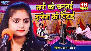 #Video | नारी की चतुराई दरोगा की पिटाई | #Ujala Yadav का हास्य रस बिरहा | Bhojpuri Birha 2024