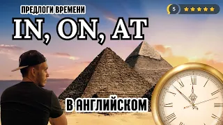 Предлоги времени IN, ON, AT в Английском!