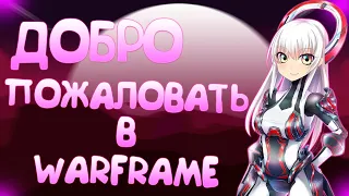 Добро  Пожаловать  В игру Warframe