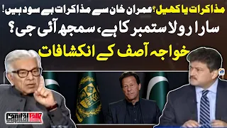 Muzakraat ya Khel? - Imran Khan se muzakraat besud hain! - Khawaja Asif - Hamid Mir - Geo News