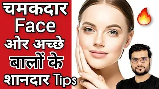 चमकदार चहरे ओर काले बाल के लिए शानदार Tips😮🤩 #shorts #backtobasics By #arvind_arora.