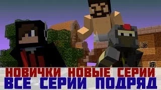 Новички - Угарный Minecraft Сериал ВСЕ СЕРИИ ПОДРЯД / RUS