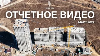 ОТЧЕТНОЕ ВИДЕО О СТРОИТЕЛЬСТВЕ ЖК PREMIUM PARK | МАРТ 2024 | ВЛАДИВОСТОК