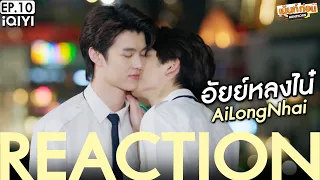 อัยย์หลงไน๋ EP10 Reaction AiLongNhai The Series [ENG SUB] | เม้นท์ก่อนเข้านอน