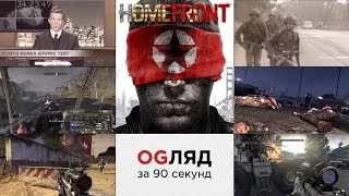 Homefront | OGляд за 90 секунд