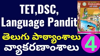 Telugu grammar for TET,DSC