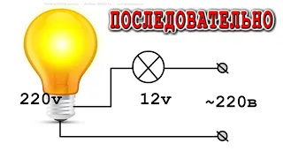 🚀 ПОСЛЕДОВАТЕЛЬНОЕ СОЕДИНЕНИЕ ЛАМПОЧЕК на 12 и 220 вольт