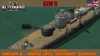 Прохождение Блицкриг | GZM 9.21 | [Союзная кампания] ( Тобрук 1941, Операция "Compass" ) #8