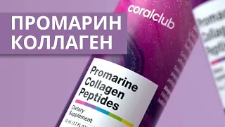 Жидкий коллаген от компании Coral Club - Promarine