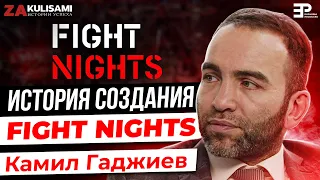 Сколько стоило открыть "Fight Nights",  Камил Гаджиев про деньги и спорт , за кулисами ММА