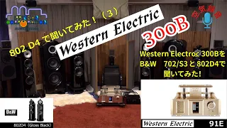 Western Electric "91E"を "B&W 802 D4"で聞いてみた（3）