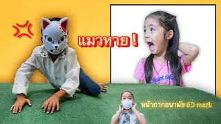 แมวหาย! ตามหาหน้ากากแมว ที่สนามเด็กเล่น 6d_mazk_optimazk | บริ้งค์ไบรท์