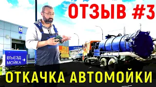 Откачка автомойки илососом. Отзыв #3